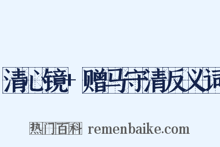 清心镜+赠马守清反义词是什么意思的图片
